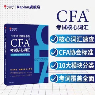 Kaplan官方旗舰店 特许金融分析师 考试核心词汇 Notes 一级 CFA 三级 搭配CFA中英文教材 2024适用 适用CFA 二级 金融考试词典