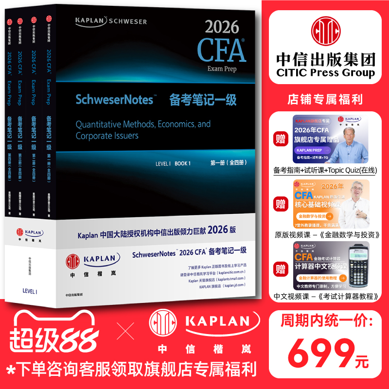 【Kaplan官方旗舰店】2026年 新版CFA 一级 Notes备考笔记（套装全四册） 原版教材 英文图书 特许金融分析师 CFA协会官方认证