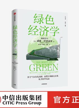 绿色经济学 威廉诺德豪斯著 诺贝尔经济学奖得主威廉·诺德豪斯环境经济学集大成之作 高屋建瓴的绿色发展指南 中信出版社图书正版