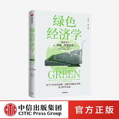 绿色经济学 威廉诺德豪斯著 诺贝尔经济学奖得主威廉·诺德豪斯环境经济学集大成之作 高屋建瓴的绿色发展指南 中信出版社图书正版