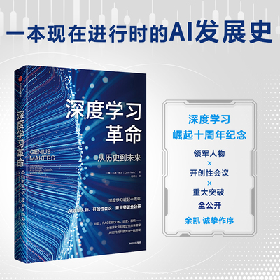 深度学习革命 凯德 梅茨 著 人工智能发展史 余凯博士作序 万维钢推荐 中信出版社 官方正版图书