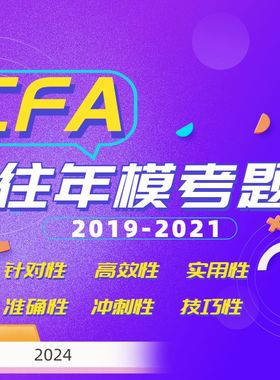 【kaplan官方旗舰店】 CFA一级二级三级往年模拟题Mock Exam模考  2019-2021年