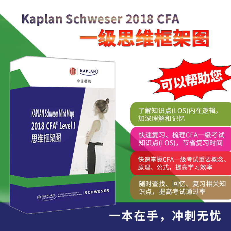 旧版清仓 天猫正版 Kaplan Schweser 2018 CFA 一级思维框架图在类目 书籍/杂志/报纸, 进口原版书(含港台), 考试类原版书中 - 来自Buy2taobao.com提供专业的淘宝代购服务