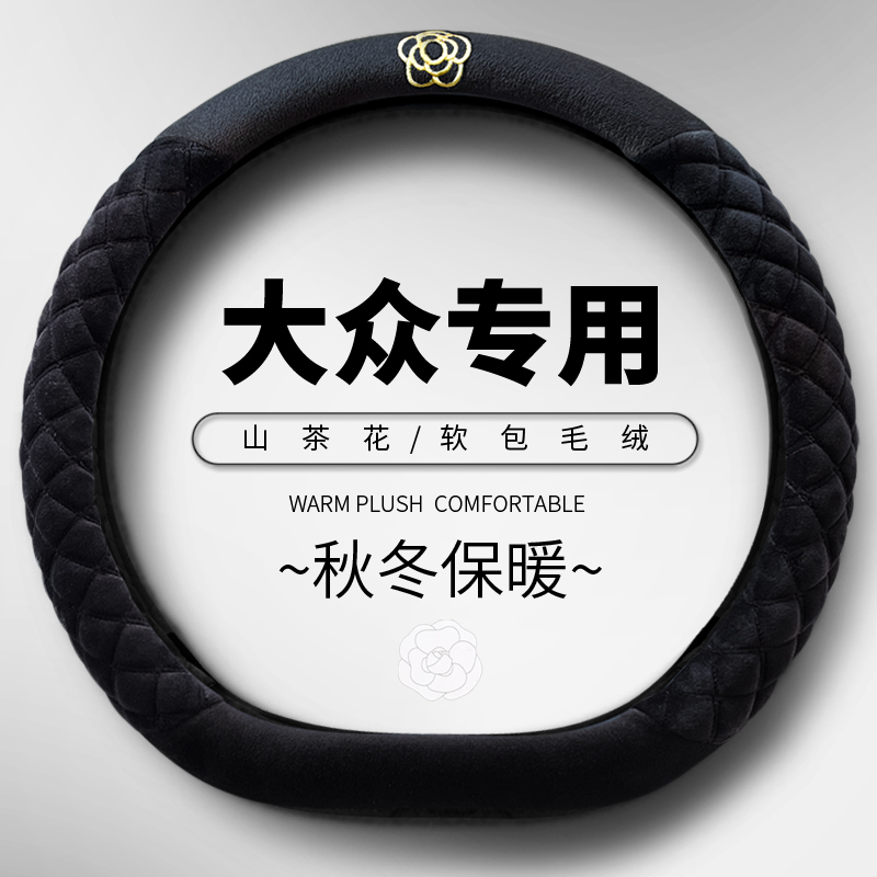 大众方向盘套朗逸速腾宝来POLO途岳迈腾探歌冬季保暖毛绒汽车把套