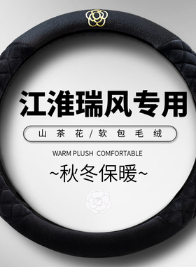 江淮瑞风M3plus专用汽车方向盘套RF8PHEV M4 L5冬季毛绒保暖把套