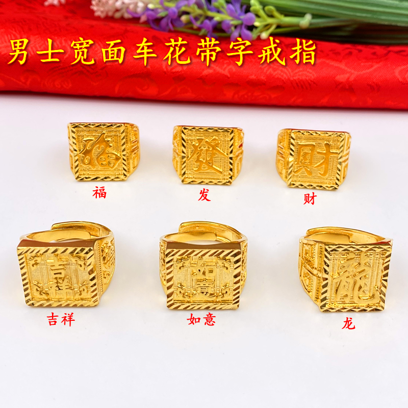 龙年男戒指活口带字男士戒黄金色