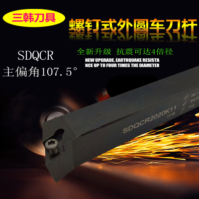 三韩螺钉式数控外圆刀杆SDQCR1010F07/1212F07/1616/2020/2525M11