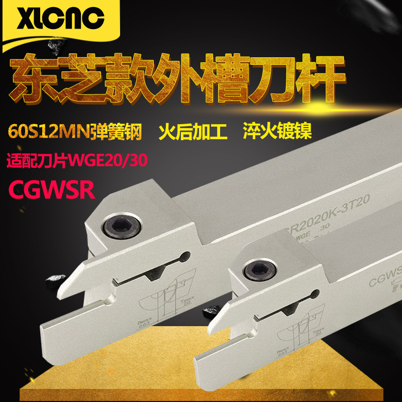 东芝款外径切槽刀杆数控切断槽刀CGWSR1616 2020 2525-W20 30 40