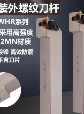 数控刀杆外螺纹车刀杆梯形牙刀车床车刀立装排刀MTWHR正反车刀杆