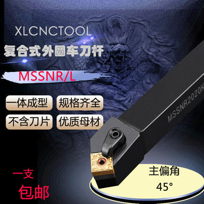 数控车刀杆45度四方形复合式外圆刀杆MSSNR2020K12/2525M12圆车刀