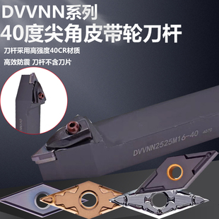DVVNN系列40度尖角皮带轮刀杆40CR材质VNMG160404/08-40数控刀片