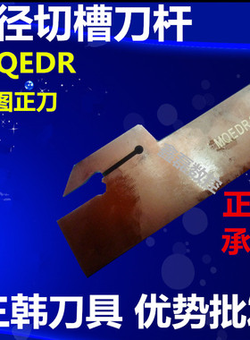 三韩数控刀具外径切断刀杆槽刀杆MQEDR1616-2.5/2020-3/2525-3-4