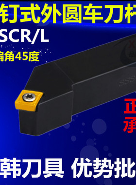 三韩数控刀杆45度外圆车刀杆SSSCR/L1616/2020/2525/H09/K09/M12