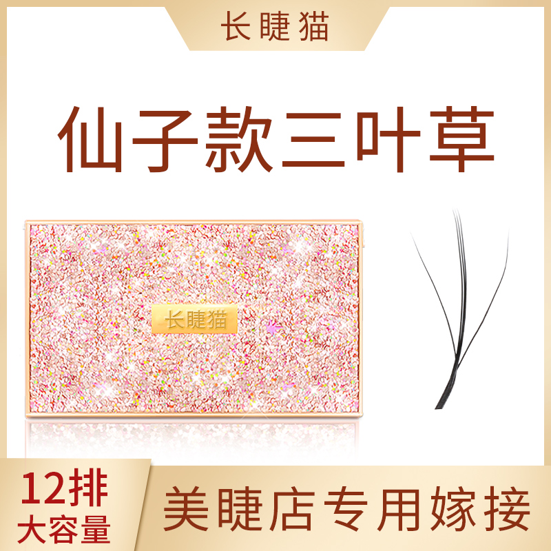 长睫猫仙子三叶草睫毛美睫店专用
