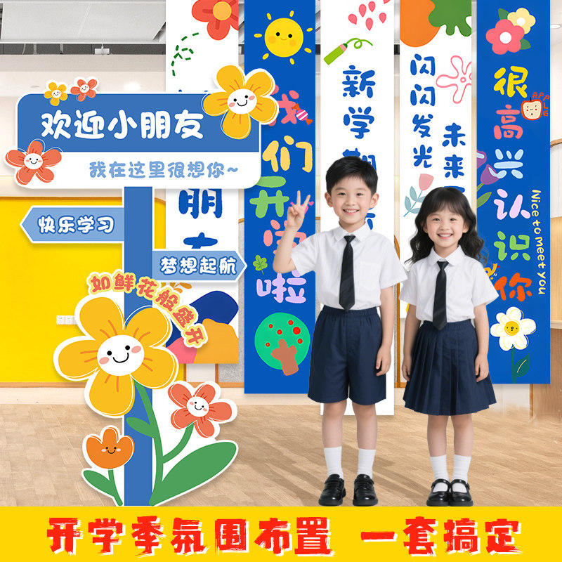 小学幼儿园开学教室装饰kt板挂布图片