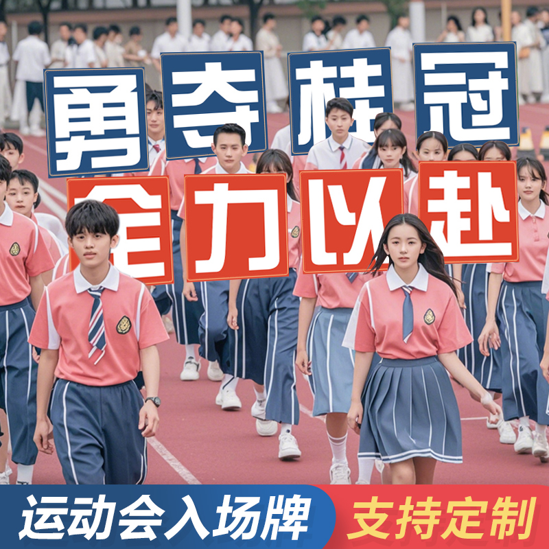 趣味运动会入场创意氛围道具手举牌定制幼儿园小学生手持物kt板