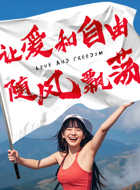 登山旗帜定制导游旗户外越野旅游露营音乐节应援大旗挂布人生是旷野西藏摇滚团建横幅拍照道具爬山旗子定做