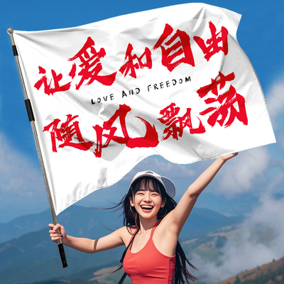 登山旗帜越野摇滚团建拍照道具