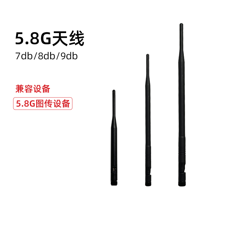 猛玛5.8G图传天线7db信号传输天线5.8G图传设备通用8db天线配件