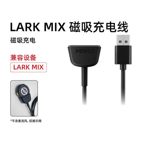 moma麦克风充电线LarkMIX