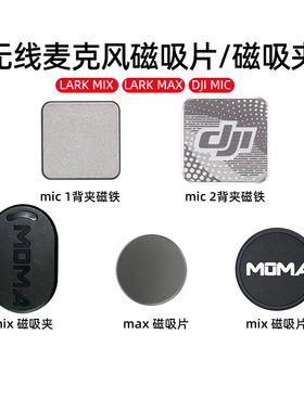 猛玛磁吸片lark mix无线麦克风磁吸片配件大疆MIC背夹磁铁DJI配件