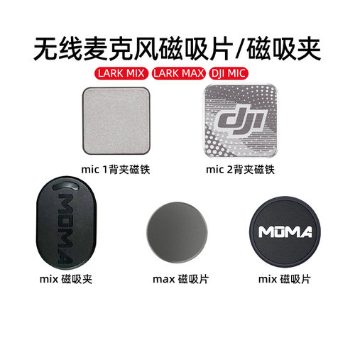 猛玛/大疆MIC系列无线麦背夹磁铁