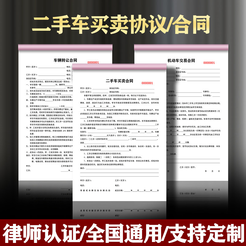 二手车买卖协议书机动车辆转让交易购车合同定制印刷售车租赁协议