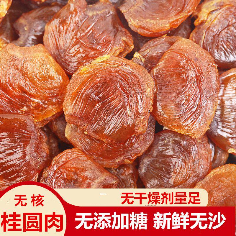 【推荐无干燥剂】新货桂圆肉无核肉厚新鲜正宗特产无添加糖龙眼干