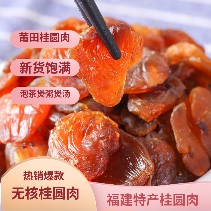【推荐】桂圆肉无核龙眼干肉厚新鲜正宗农家特产无添加糖龙眼肉干