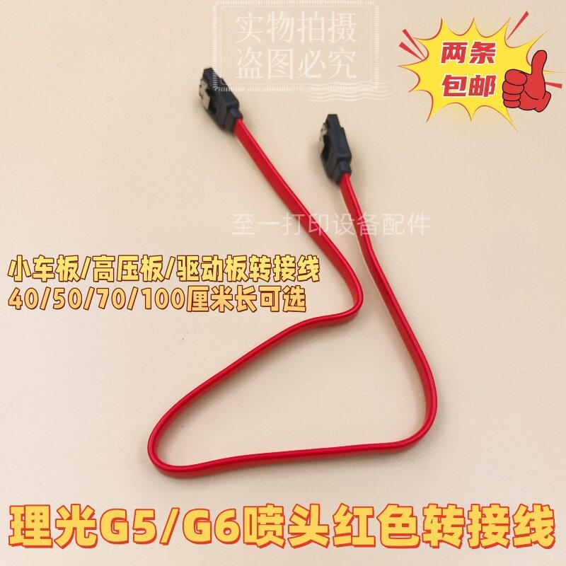 理光G5G6喷头红色数据转接线小车板高压板驱动板数据连接线红色线