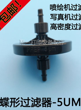 写真机喷绘机UV墨水过滤器 5UM墨水过滤器雅色兰柯尼卡蝶形过滤器