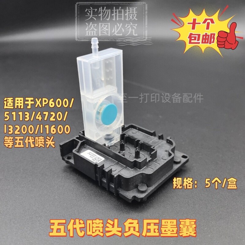 五代喷头负压墨囊XP600/5113/4720直插式优品墨囊i3200/i1600墨囊