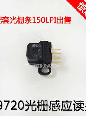H9720光栅读头 赛博奥威喷绘机写真机光栅解码器 150LPI光栅读头