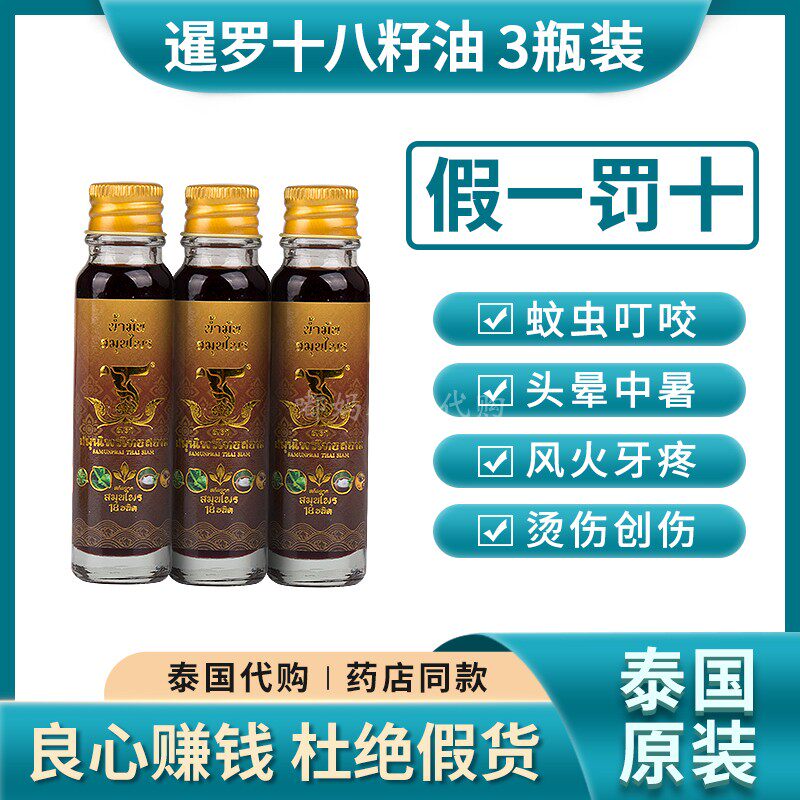 泰国正品十八籽油18小神油刀伤烫伤清凉油防暑醒神药油牙痛按摩油
