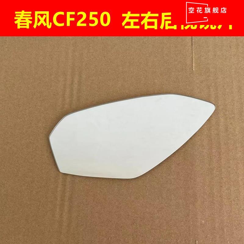 适用于春风250SR摩托CF250大视野凸面后视镜NK400 GT650反光镜片