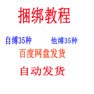 小众圈子自缚绳艺捆绑视频教程