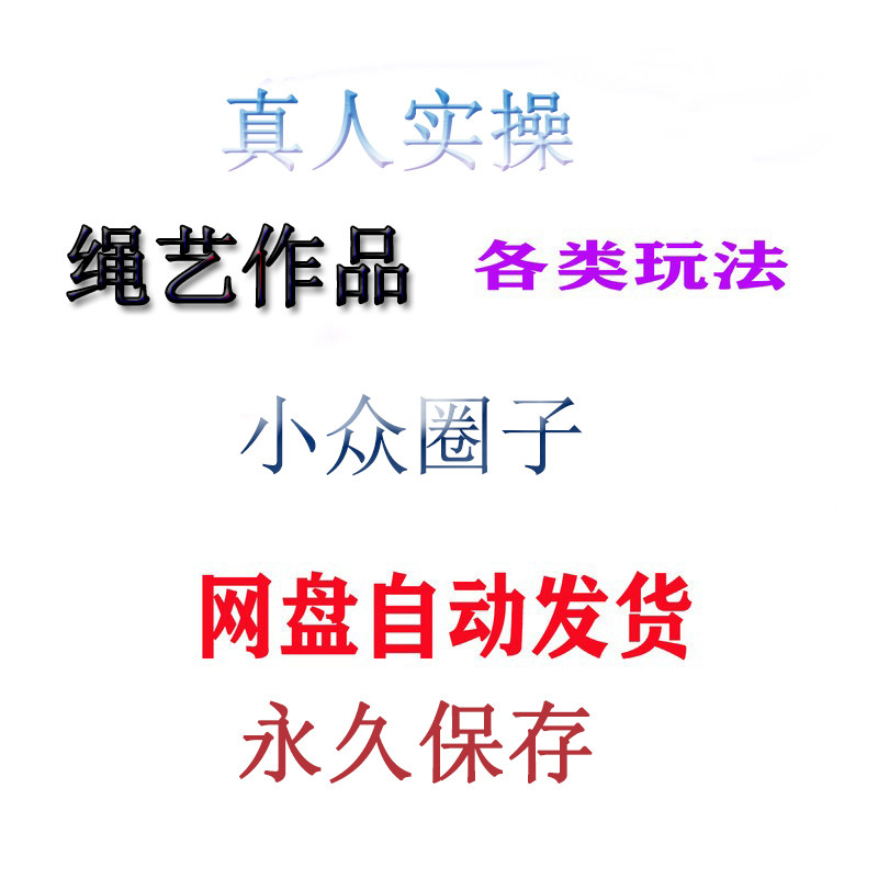 小众圈子自缚绳艺捆绑视频教程绳结绳子全集课程双人缚绳缚束缚