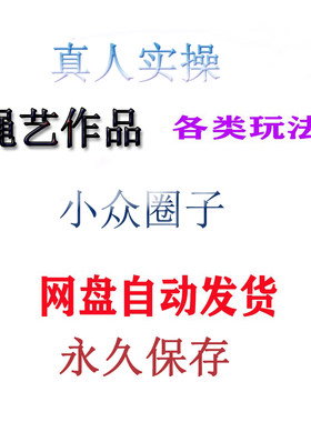 小众圈子自缚绳艺捆绑视频教程绳结绳子全集课程双人缚绳缚束缚