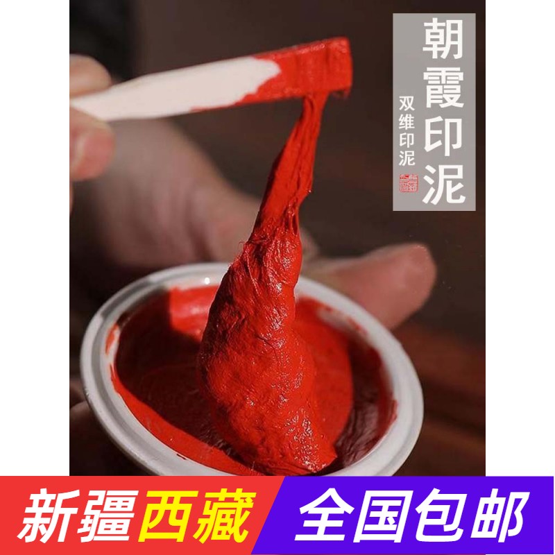 新疆百货哥包邮印泥朱砂书