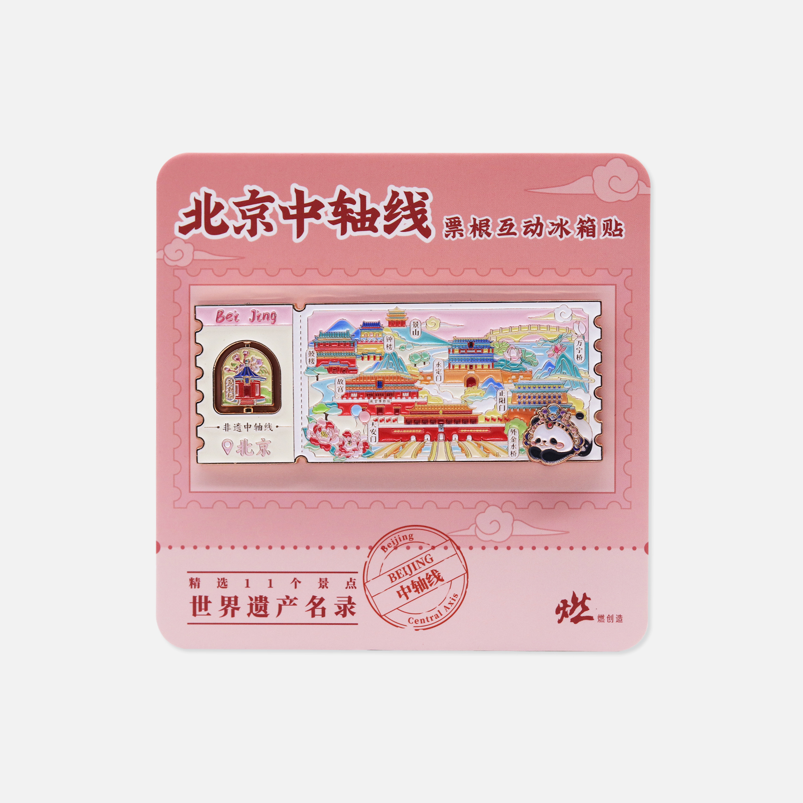 北京中轴线 非遗中轴线胜景金属票根互动冰箱贴【燃创造原创】