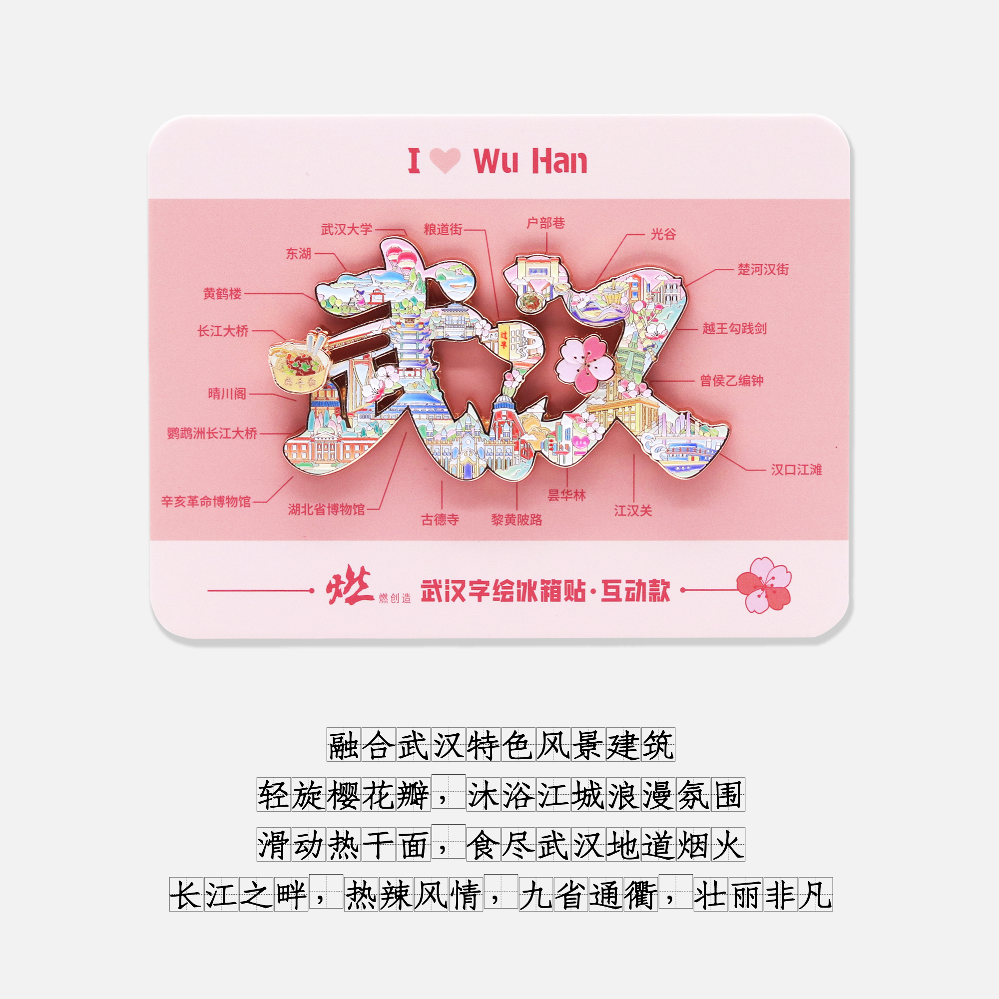 武汉字绘金属互动冰箱贴【燃创造原创】