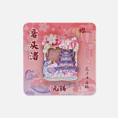 樱落鼋头渚 无锡鼋头渚金属互动流沙冰箱贴【燃创造原创】