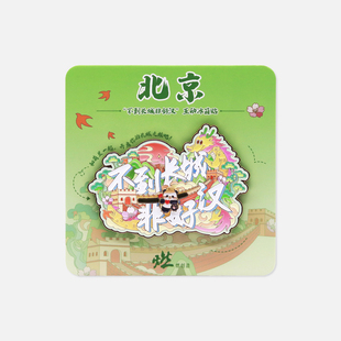 不到长城非好汉 北京长城金属互动冰箱贴【燃创造原创】