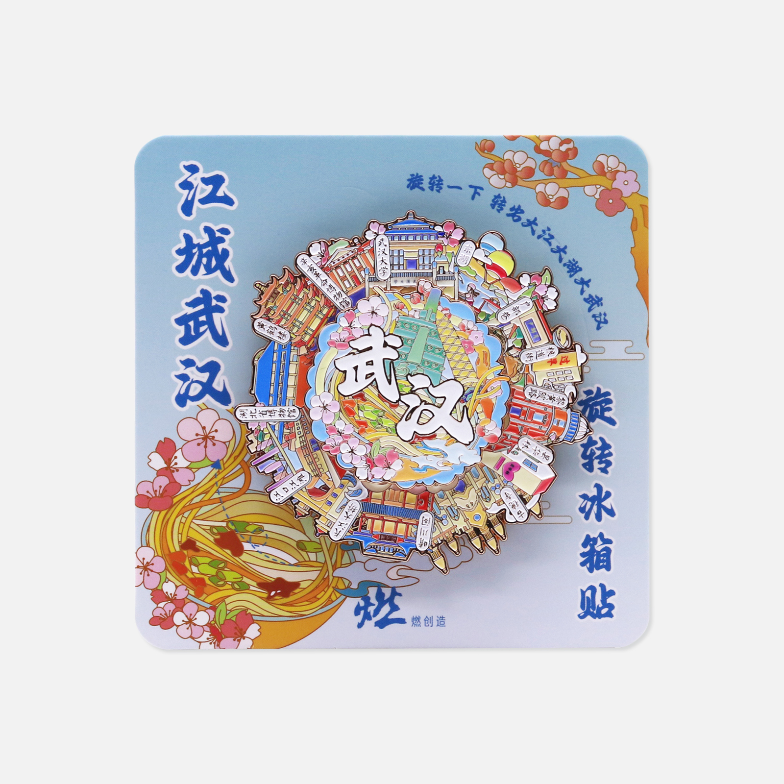 武汉风光 武汉旋转金属互动冰箱贴【燃创造原创】