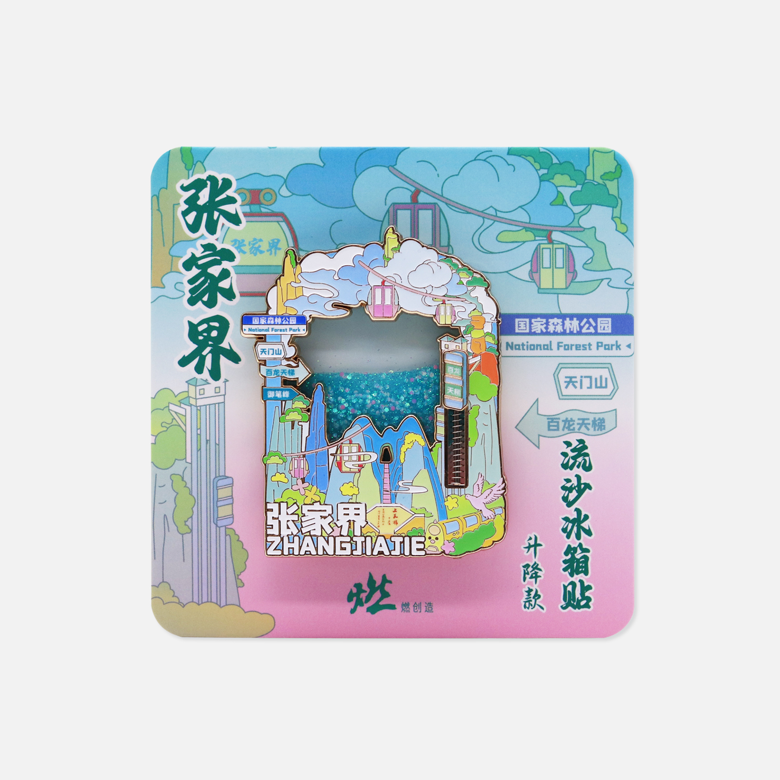 百龙天梯 张家界金属互动流沙冰箱贴【燃创造原创】