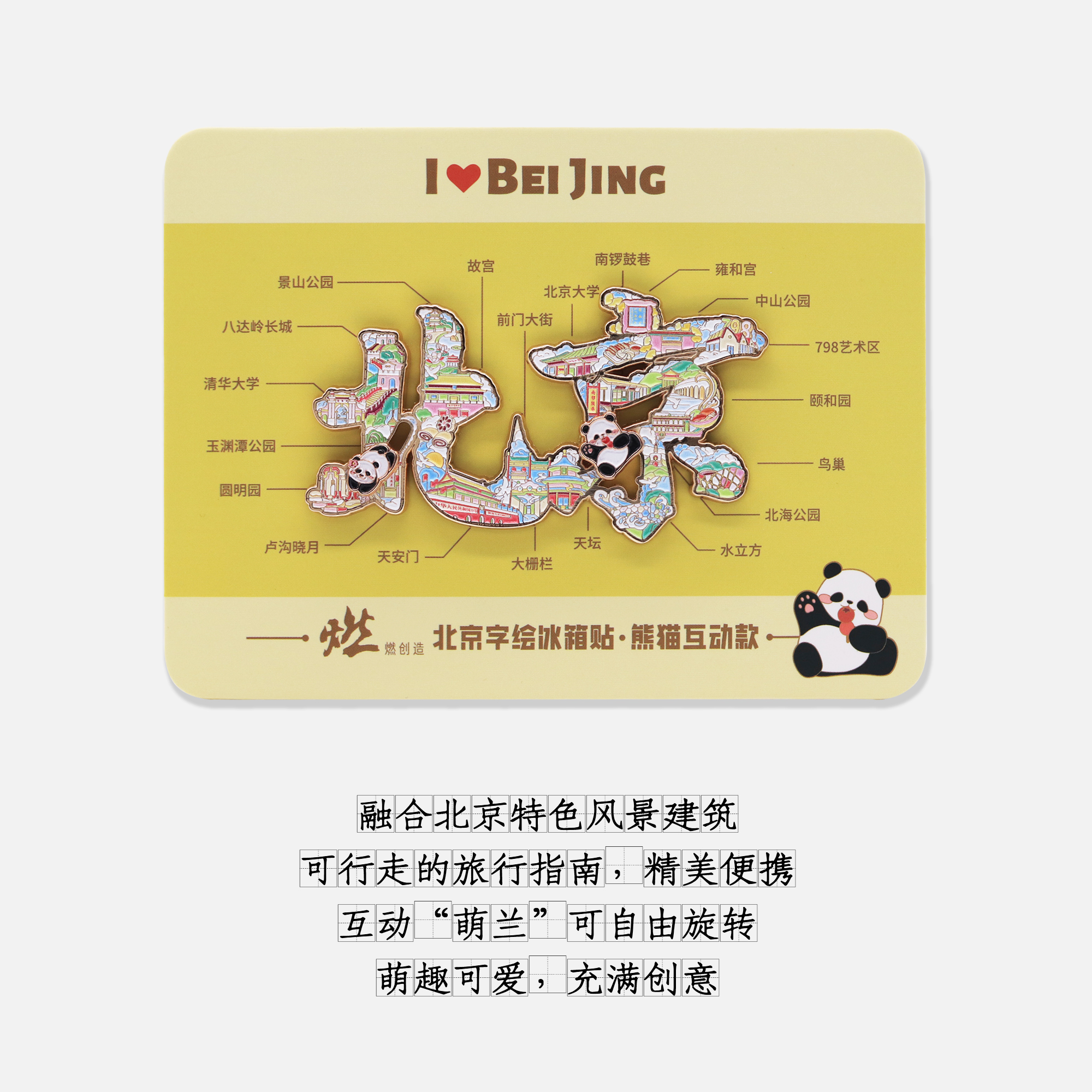 北京旅游冰箱贴燃创造互动结构