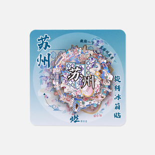 蘇州風光 燃創(chuàng)造原創(chuàng) 蘇州旋轉金屬互動冰箱貼