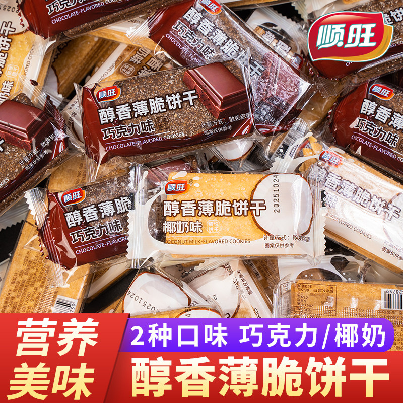 顺旺醇香薄脆酥性巧克力味椰奶味饼干休闲食品办公室零食