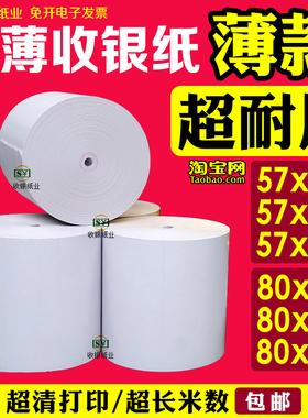 高清57x50热敏纸薄款收银纸超薄打印纸热敏57×50美团外卖小票纸