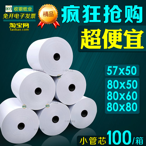 打印纸热敏57×50美团外卖小票纸